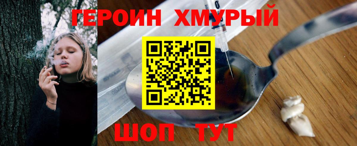 ГЕРОИН хмурый Калининград